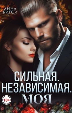 Скачать Сильная. Независимая. Моя