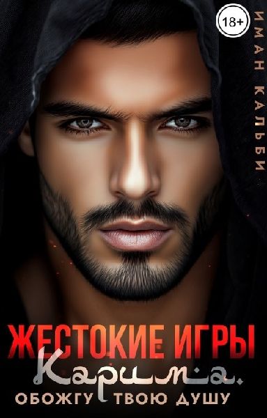Скачать Жестокие игры Карима. Обожгу твою душу