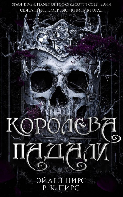 Скачать Королева Падали