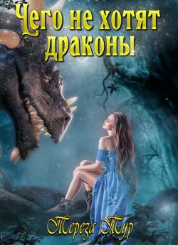 Скачать Чего не хотят драконы
