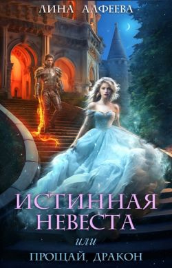 Истинная невеста, или прощай дракон