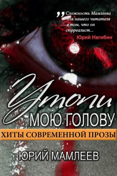 Скачать Утопи мою голову (сборник рассказов)