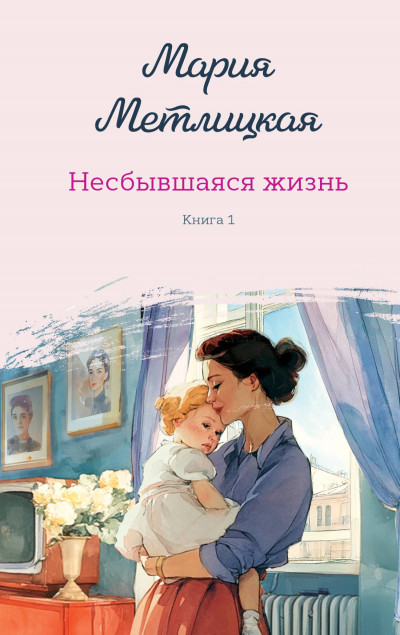 Скачать Несбывшаяся жизнь. Книга первая
