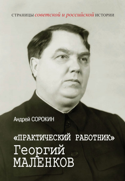 «Практический работник» Георгий Маленков