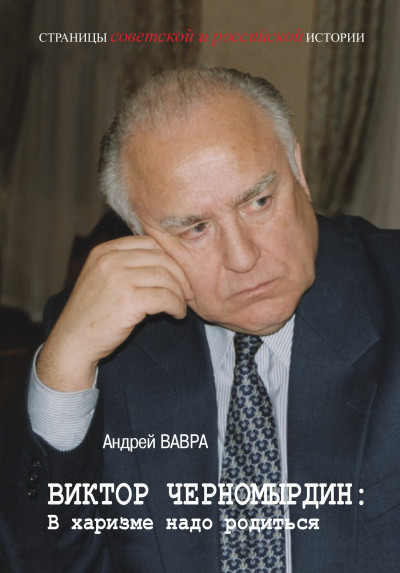 Виктор Черномырдин: В харизме надо родиться