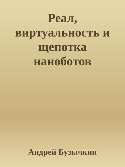 Скачать Реал, виртуальность и щепотка наноботов