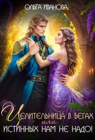Скачать Целительница в бегах, или Истинных нам не надо!