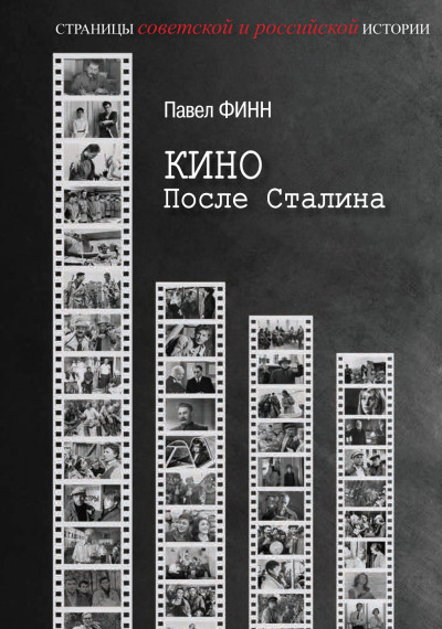 Кино после Сталина