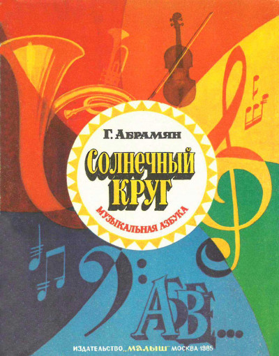 Скачать Солнечный круг. Музыкальная азбука