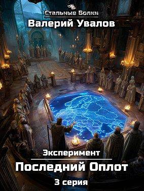 Скачать Эксперимент. Книга 2. Последний Оплот. Серия 3