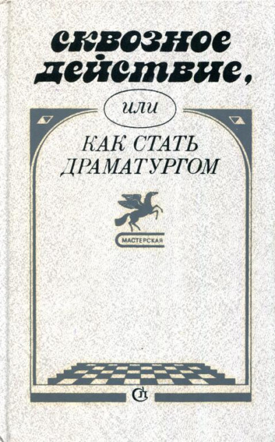 Сквозное действие, или Как стать драматургом