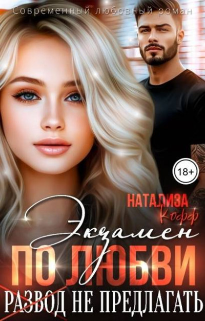 Скачать Экзамен по любви, развод не предлагать