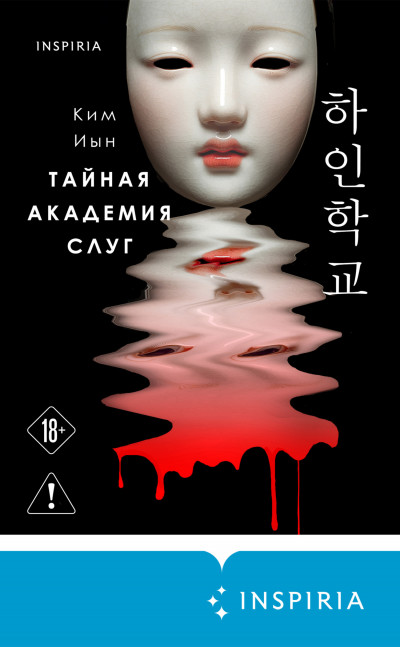 Тайная академия слуг