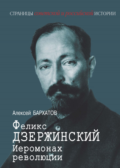 Скачать Иеромонарх революции Феликс Дзержинский