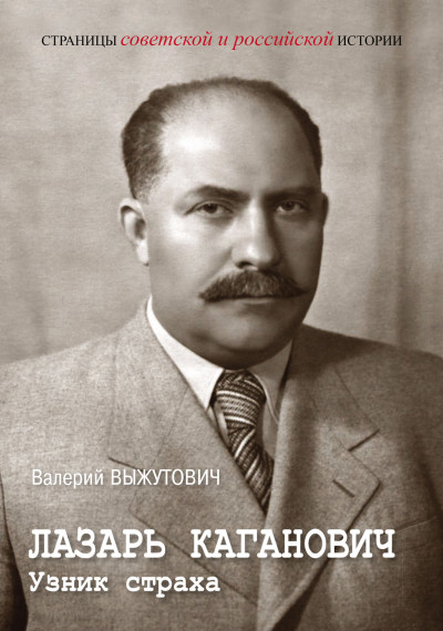 Скачать Лазарь Каганович. Узник страха