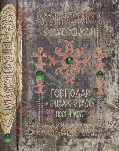 Скачать Носій долі