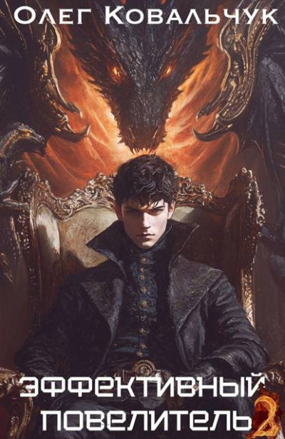 Скачать Эффективный повелитель 2