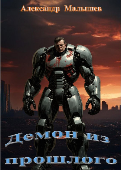 Скачать Демон из прошлого
