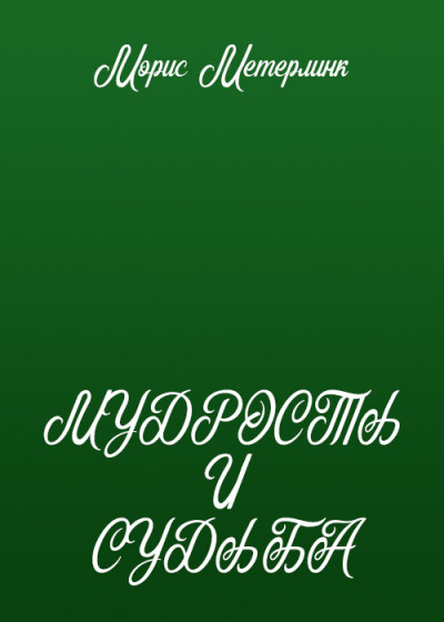 Скачать Мудрость и судьба