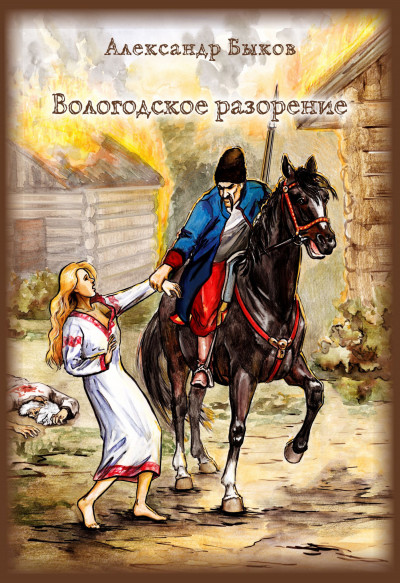 Скачать Вологодское разорение