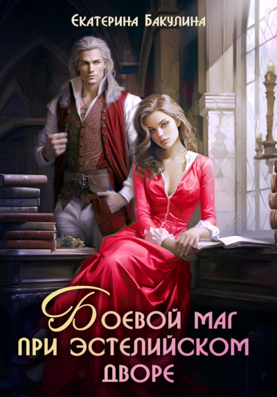 Скачать Боевой маг при эстелийском дворе