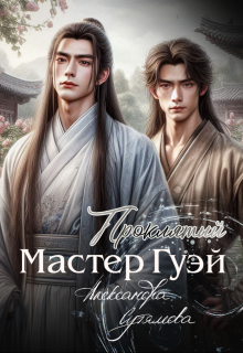 Скачать Проклятый мастер Гуэй