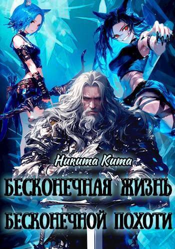 Скачать Бесконечная жизнь полная бесконечной похоти