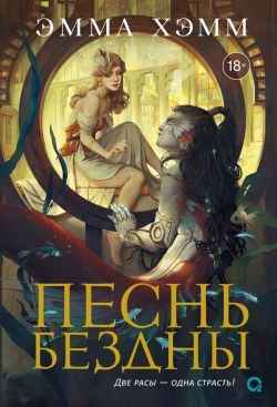 Скачать Песнь бездны