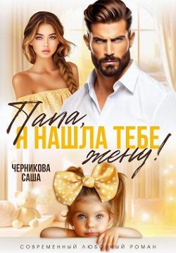 Скачать Папа, я нашла тебе жену!