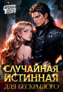 Скачать Случайная истинная для бескрылого