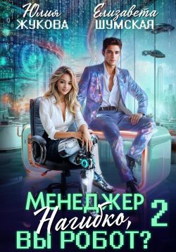 Скачать Менеджер Нагибко, вы робот? Часть 2