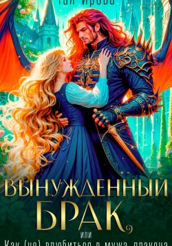 Вынужденный брак, или Как (не) влюбиться в мужа-дракона