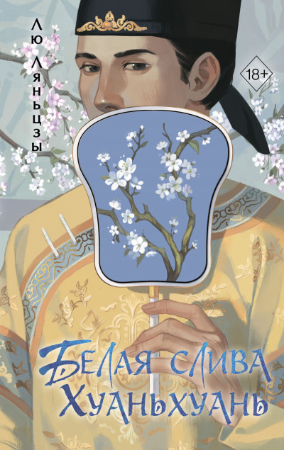 Скачать Белая слива Хуаньхуань