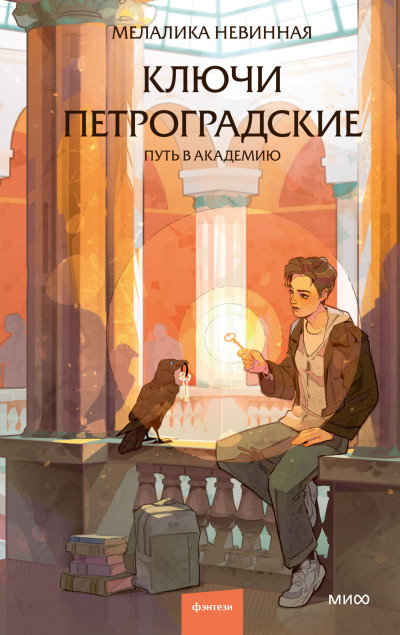 Скачать Ключи петроградские. Путь в академию