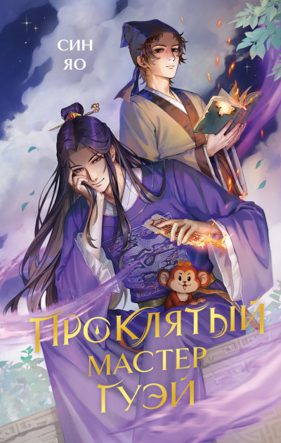 Скачать Проклятый мастер Гуэй