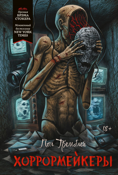 Скачать Хоррормейкеры