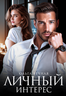 Скачать Личный интерес