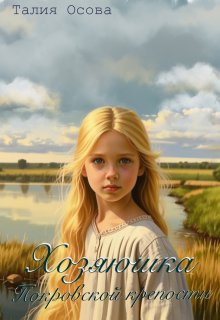 Скачать Хозяюшка Покровской крепости