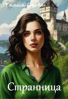 Скачать Странница