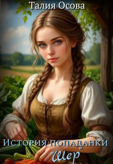 Скачать История попаданки «Шер»