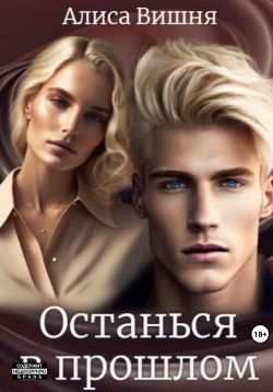 Скачать Останься в прошлом