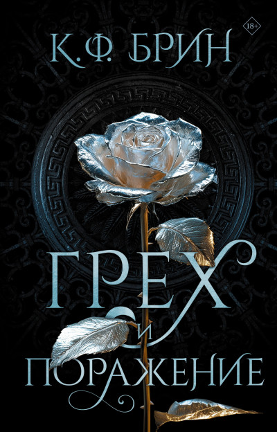Скачать Грех и поражение
