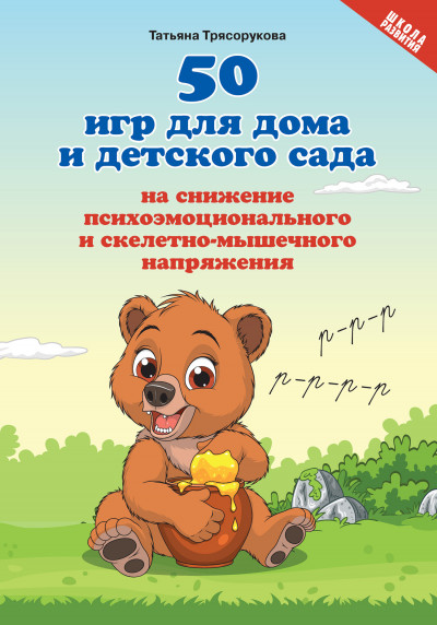 50 игр для дома и детского сада на снижение психоэмоционального и скелетно-мышечного напряжения