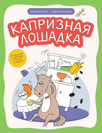 Скачать Капризная лошадка. Об эмоциях и чувствах в стихах и сказках