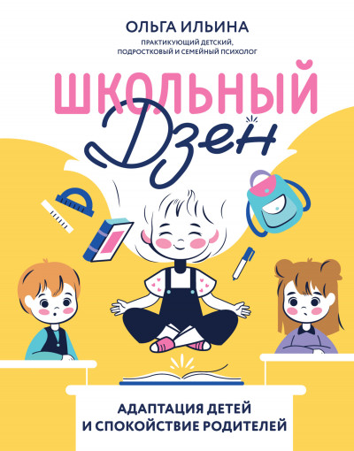 Скачать Школьный дзен. Адаптация детей и спокойствие родителей