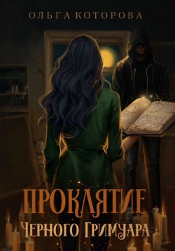 Скачать Проклятие черного гримуара