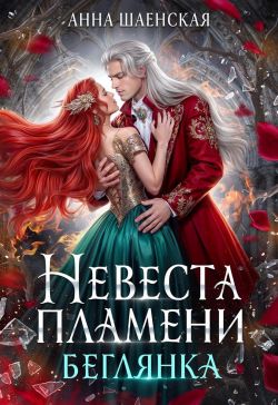 ‍Невеста Пламени. Беглянка