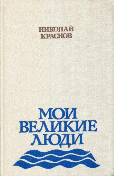 Мои великие люди