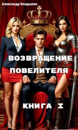 Скачать Возвращение Повелителя. Книга I