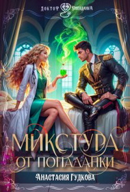 Скачать Микстура от попаданки